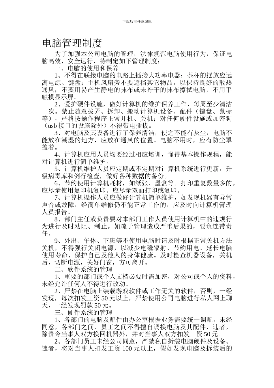 办公室电脑管理制度0_第1页