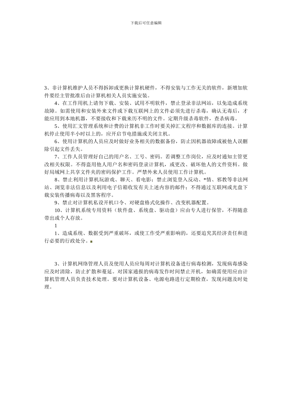 办公室电脑管理制度0_第3页
