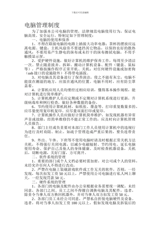 办公室电脑管理制度0