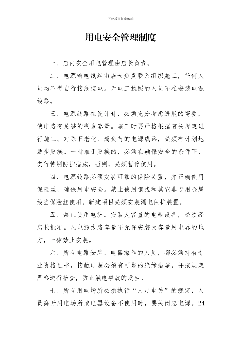 办公室用电安全管理制度_第1页