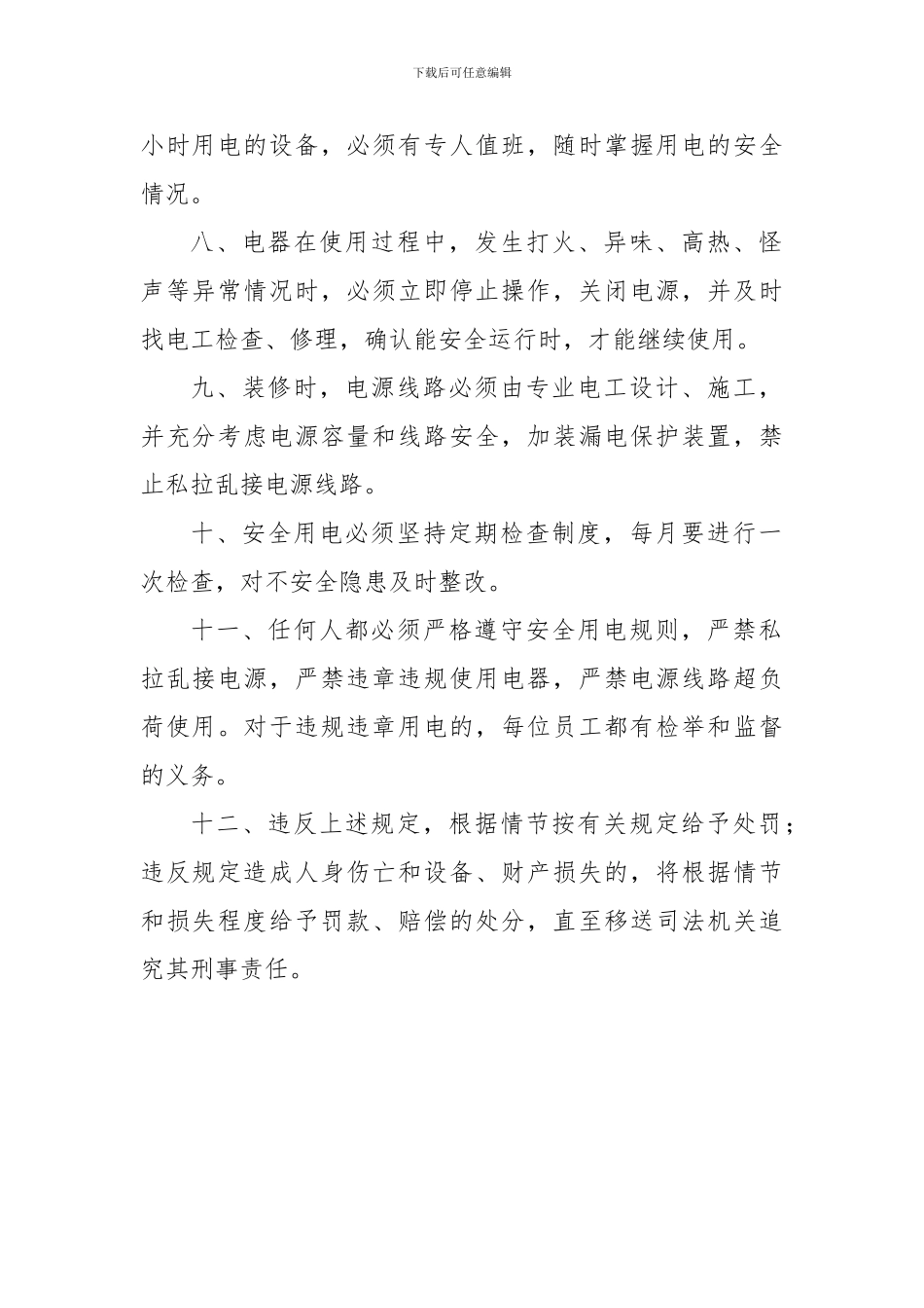 办公室用电安全管理制度_第2页
