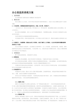 办公室监控系统方案