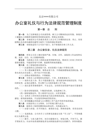 办公室礼仪与行为规范管理制度