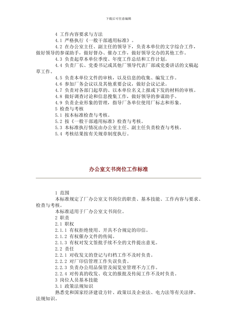 办公室秘书岗位工作标准_第2页