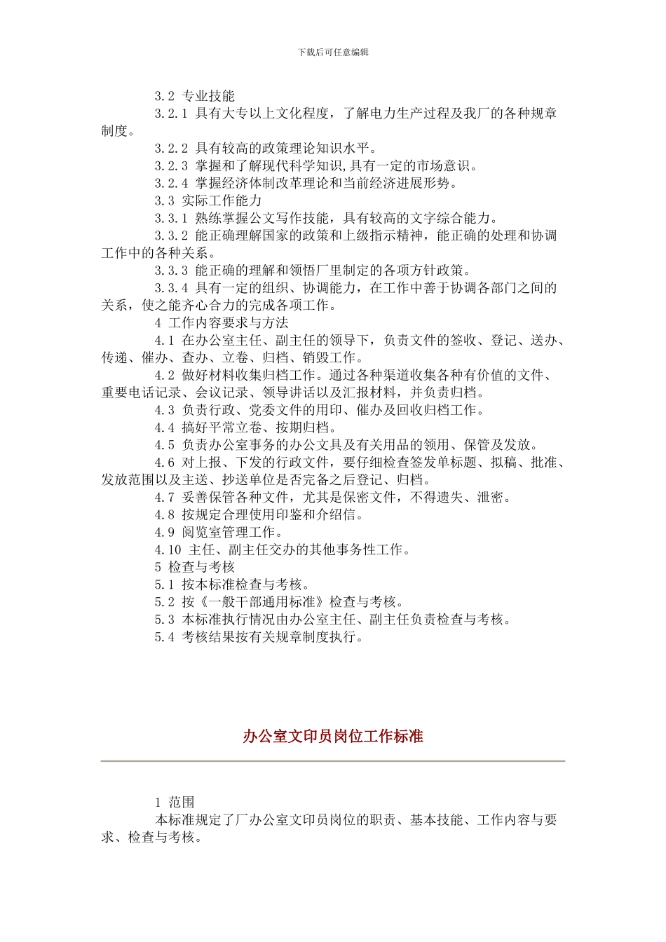 办公室秘书岗位工作标准_第3页