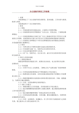 办公室秘书岗位工作标准