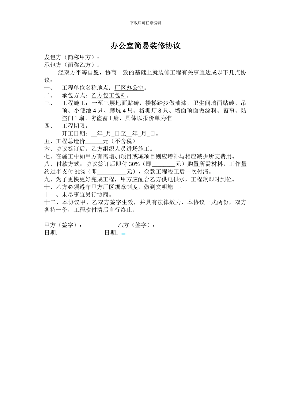 办公室简易装修协议_第1页