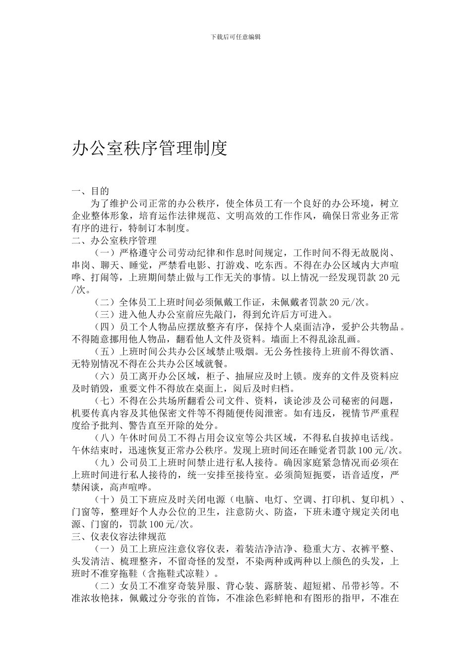 办公室秩序管理制度_第1页