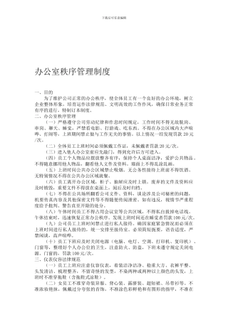 办公室秩序管理制度