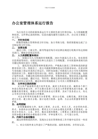 办公室管理体系运行报告