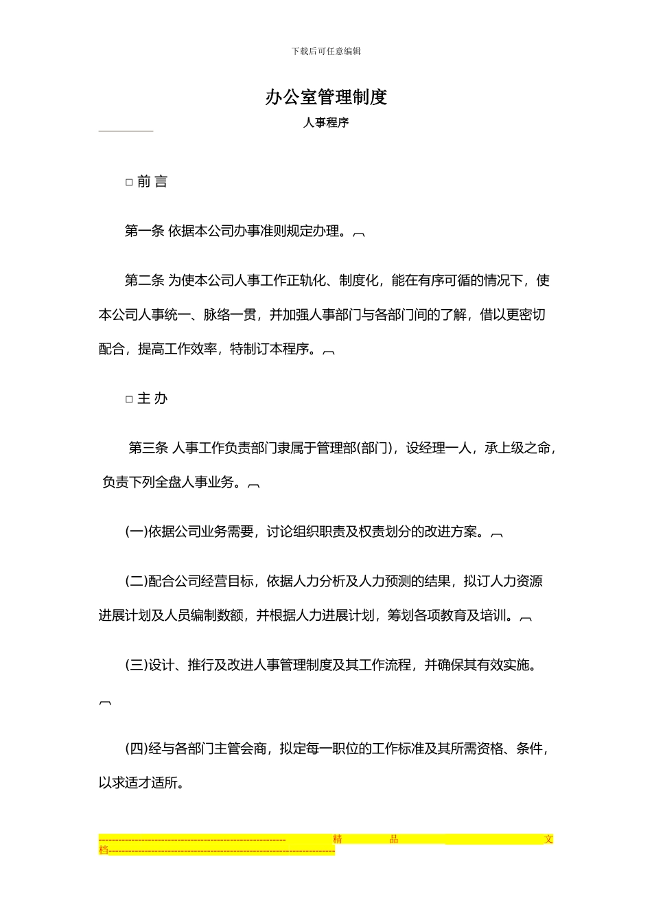 办公室管理制度-人事作业程序_第1页