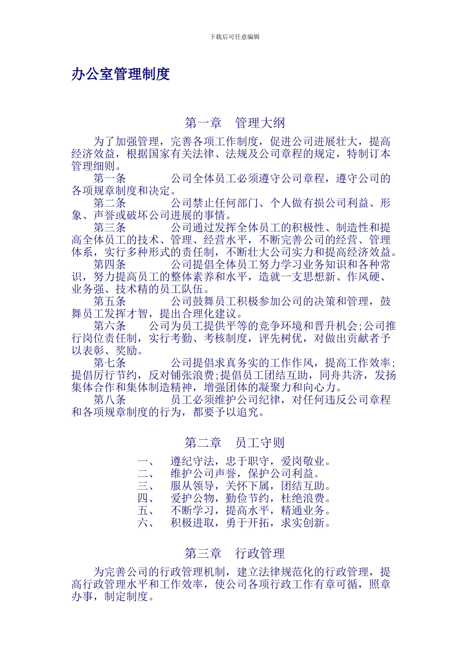 办公室管理制度-济南航旅通电子商务有限公司_第1页