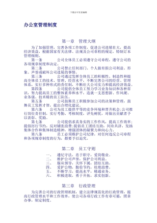 办公室管理制度-济南航旅通电子商务有限公司