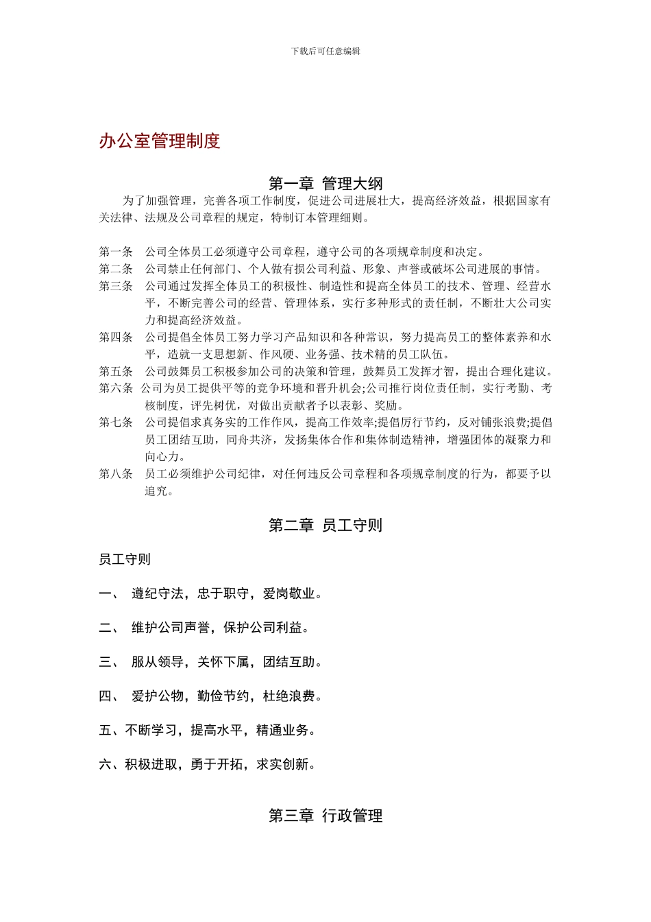 办公室管理制度doc0_第1页