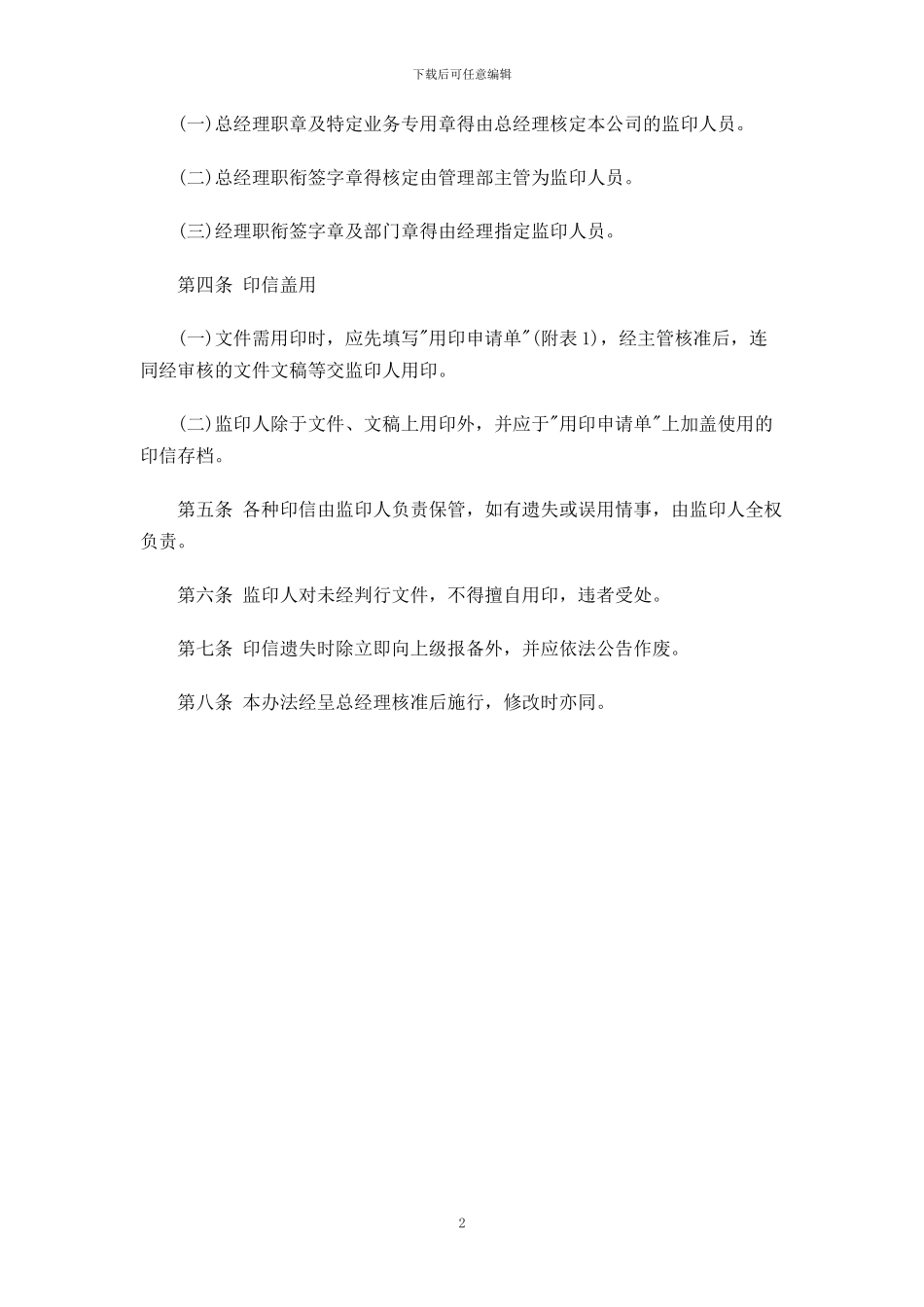 办公室管理制度印信管理制度_第2页