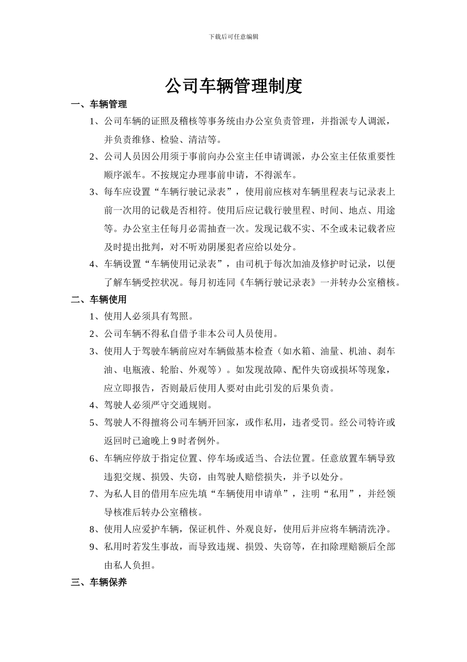 办公室管理及车辆管理制度_第1页