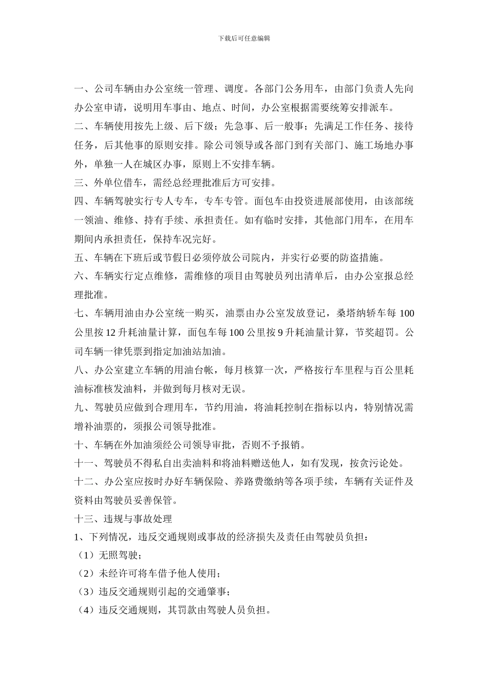 办公室管理及车辆管理制度_第3页