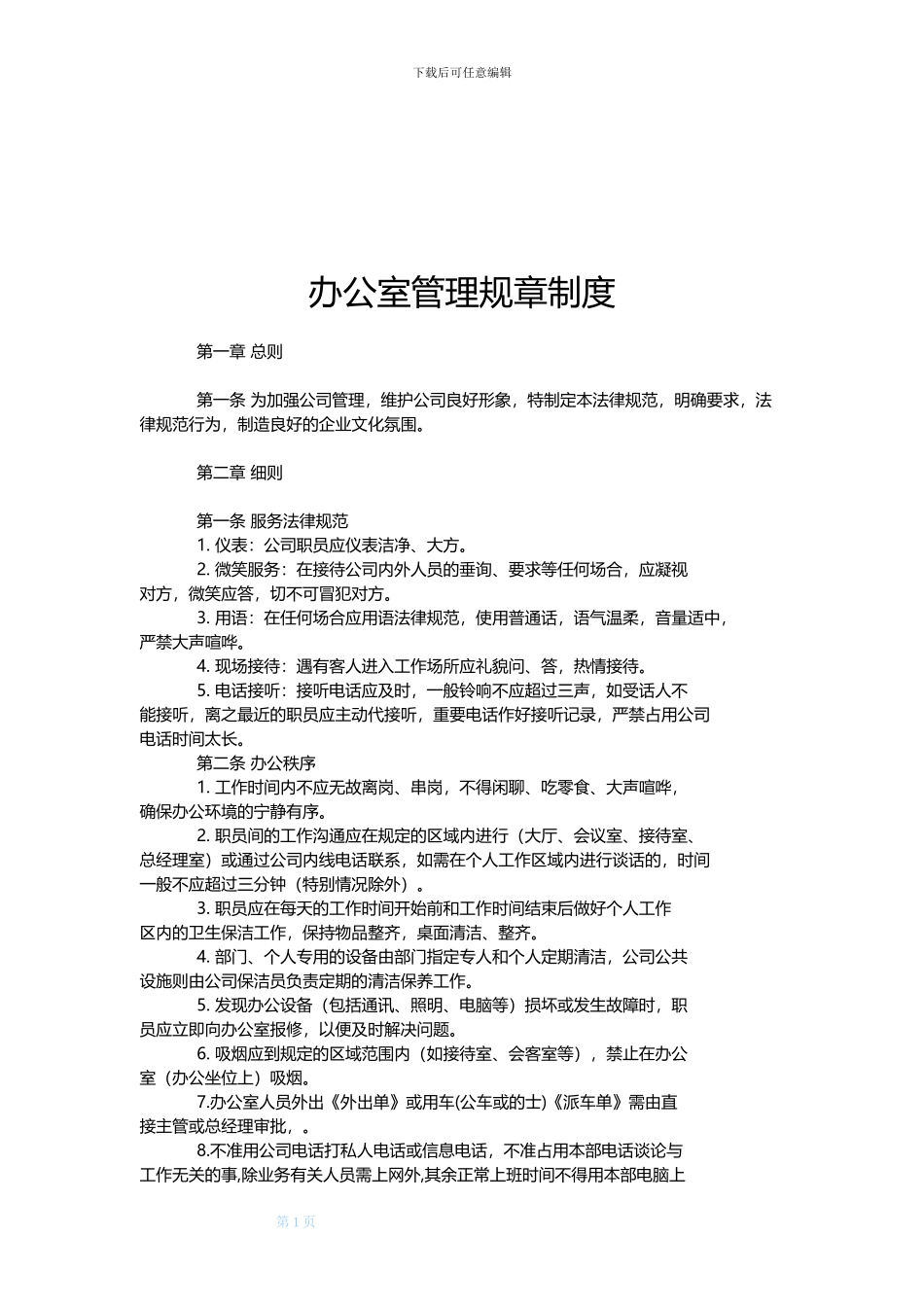 办公室管理规章制度-详尽版_第1页