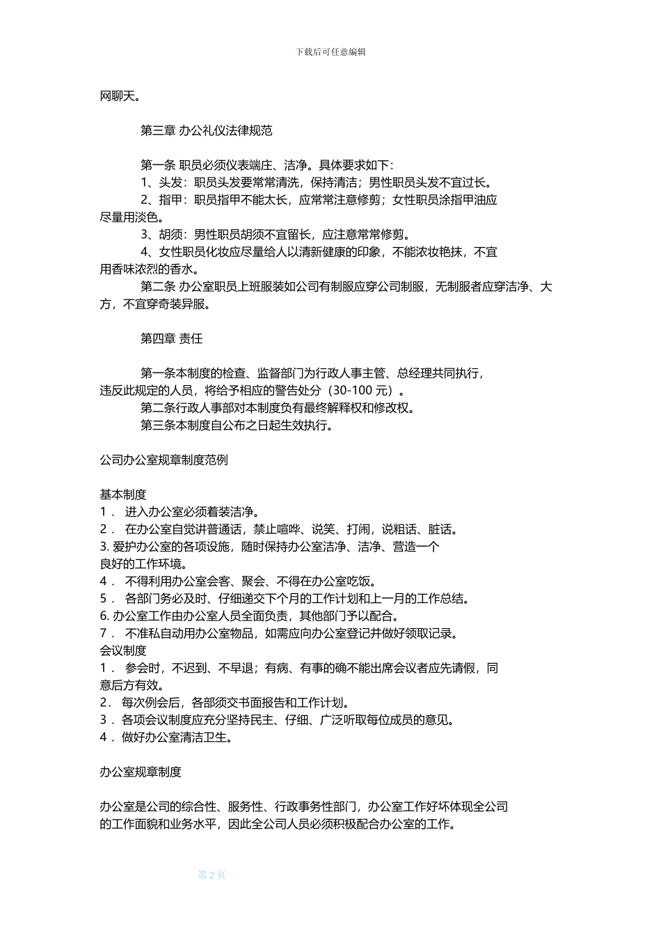 办公室管理规章制度-详尽版_第2页