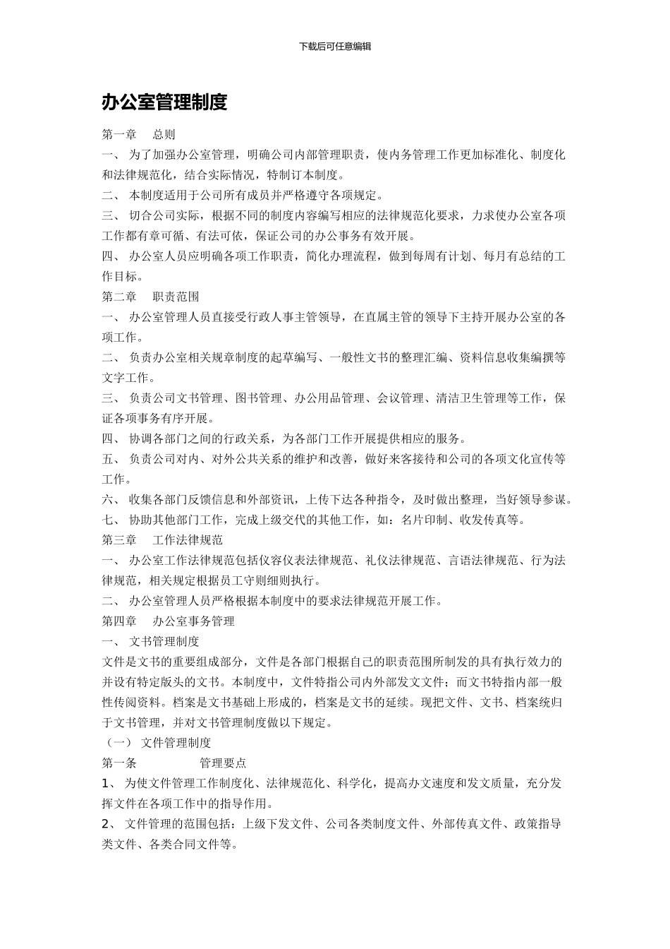 办公室管理规定_第1页