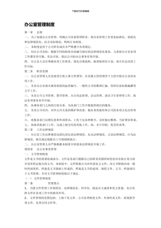 办公室管理规定