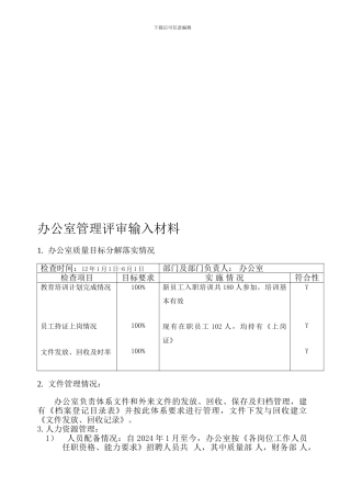 办公室管理评审输入材料