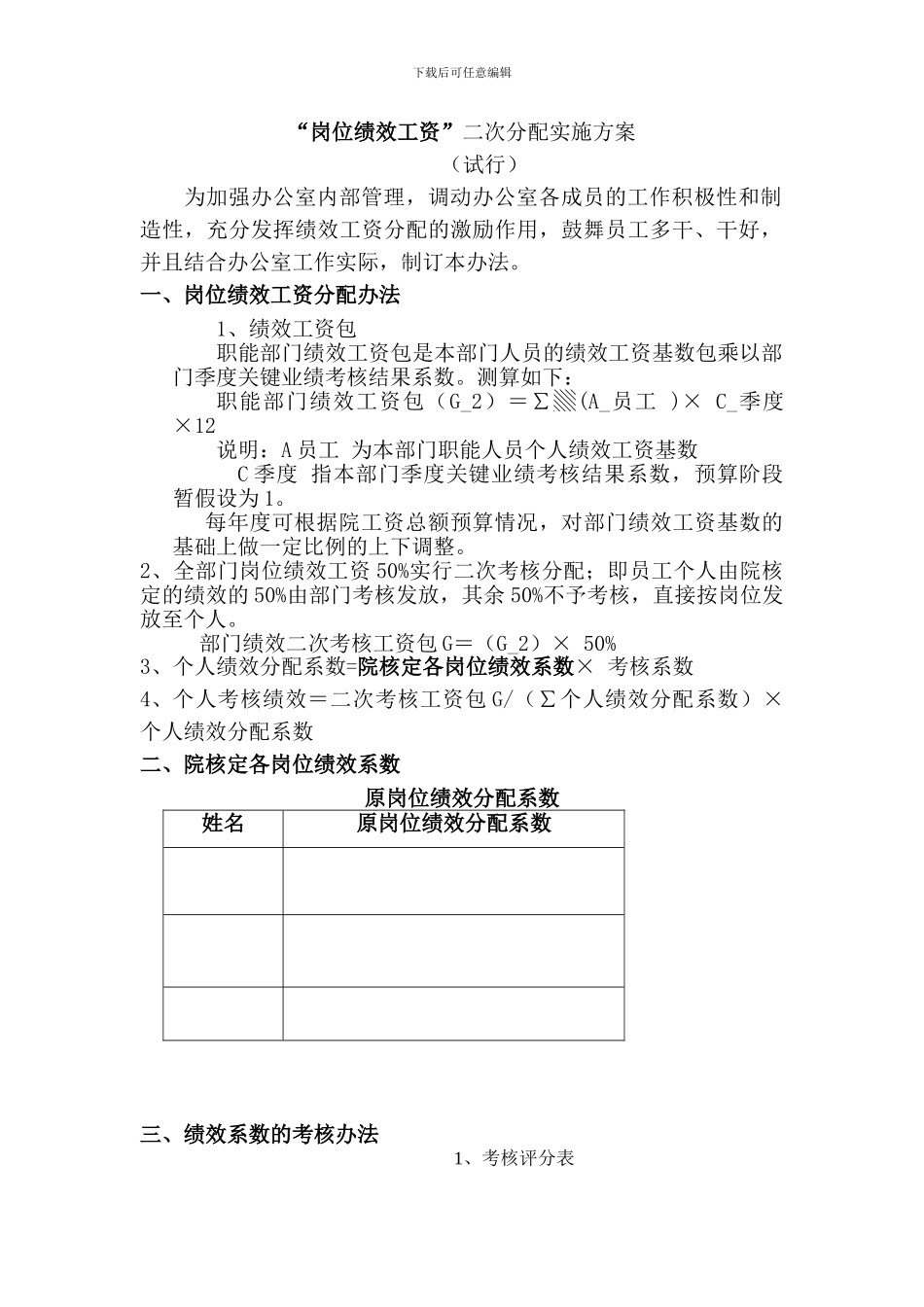 办公室绩效工资二次分配方案_第1页