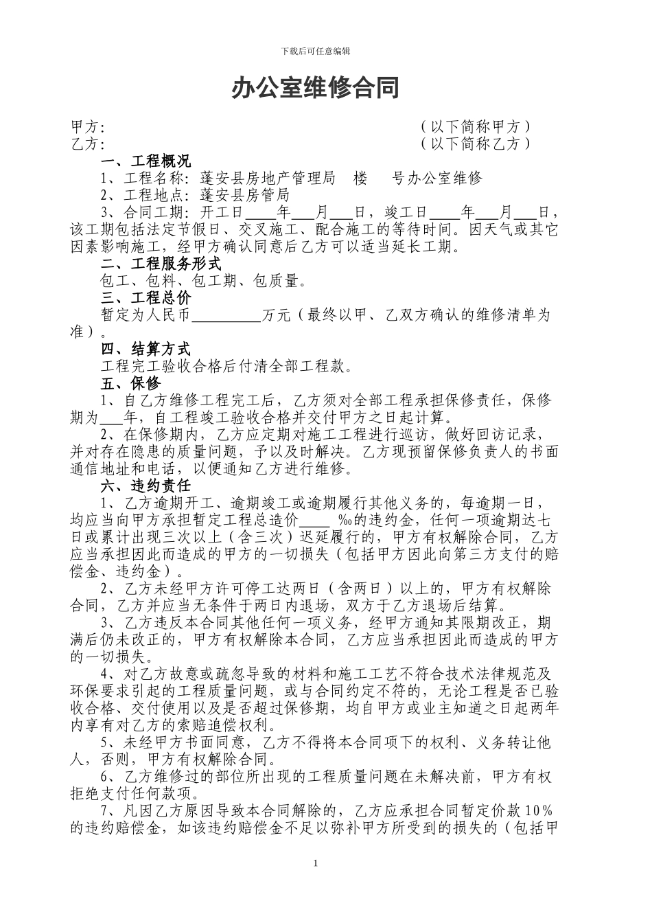 办公室维修合同_第1页