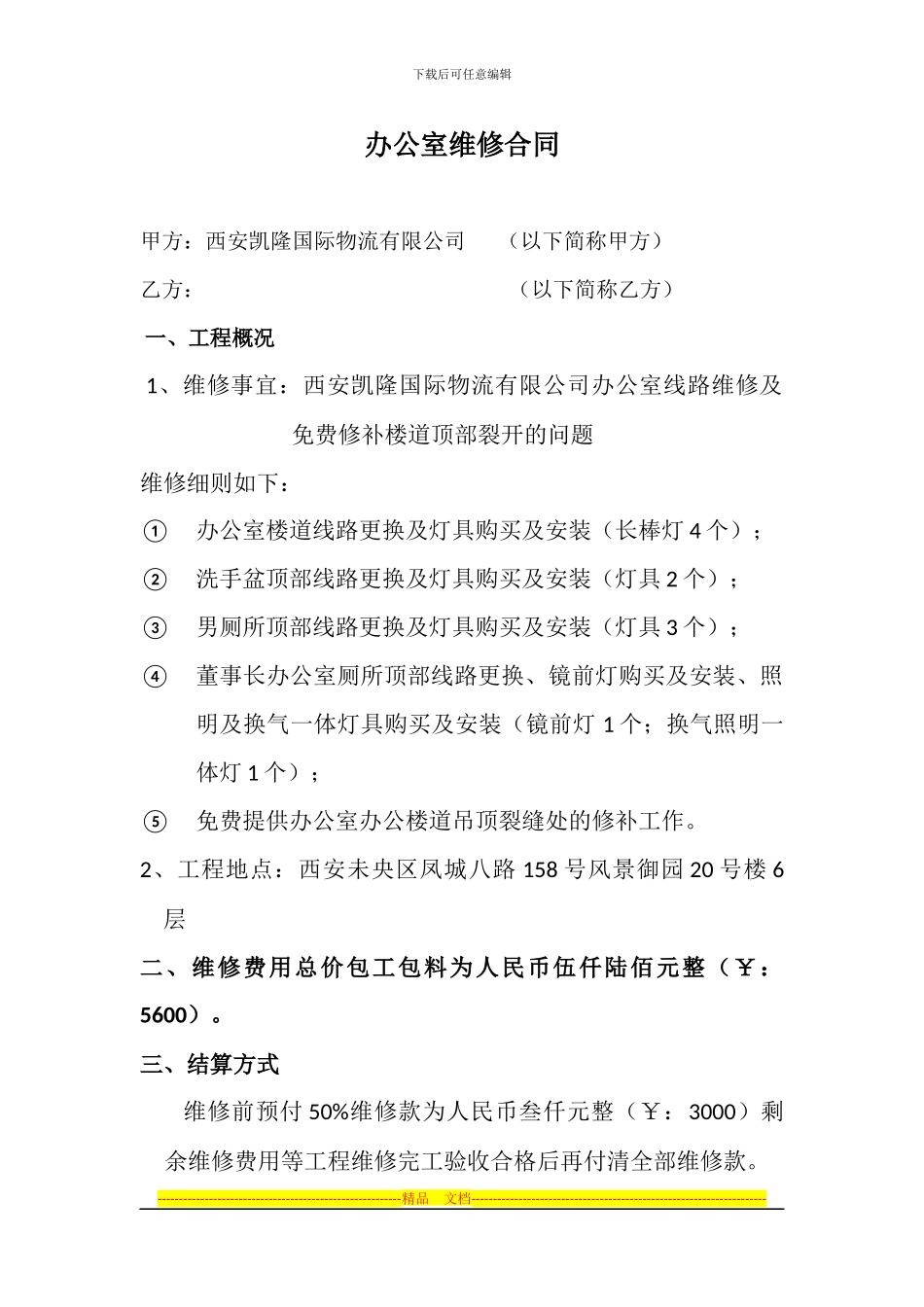 办公室维修合同_第1页