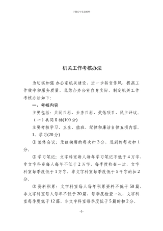 办公室考核办法