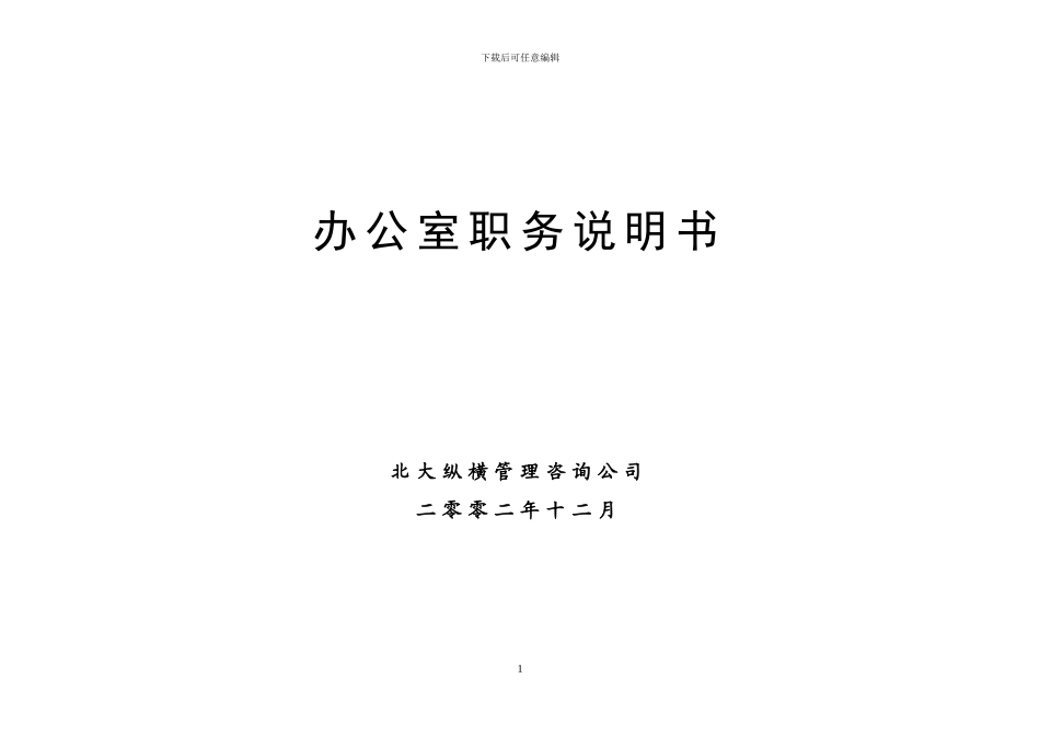 办公室职务说明书-1211N_第1页