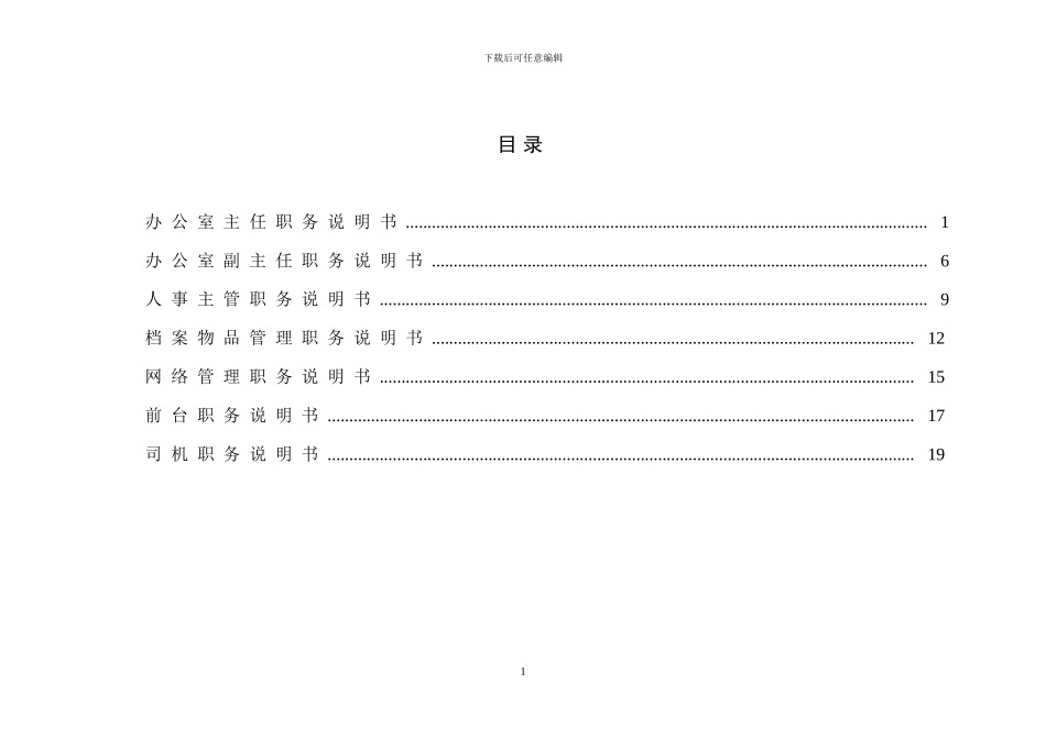 办公室职务说明书-1211N_第2页