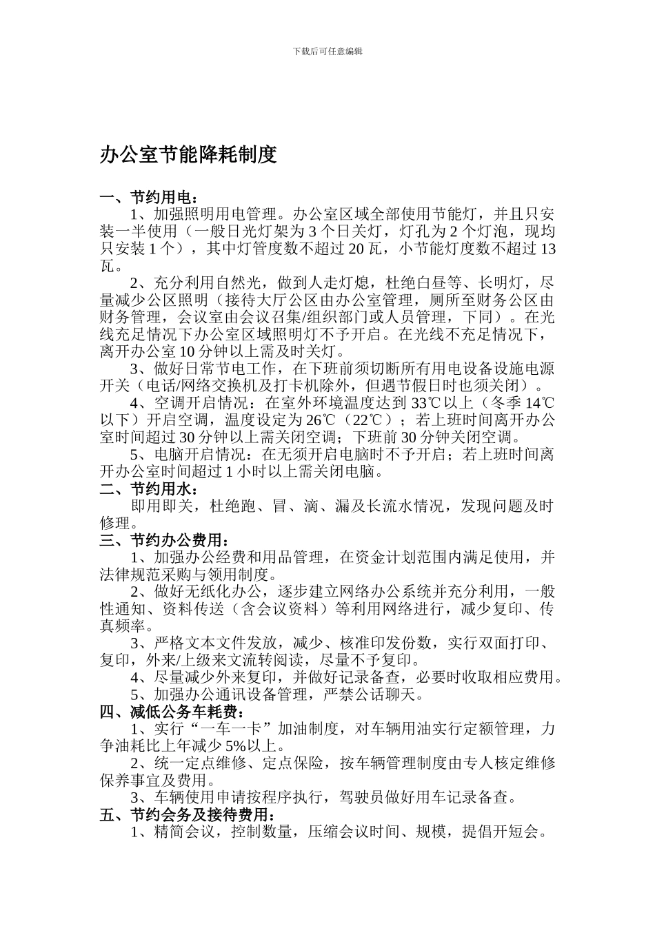 办公室节能降耗制度_第1页