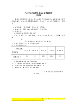 办公室薪酬制度方案及考核办法