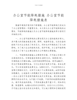 办公室节能降耗措施-办公室节能降耗措施表