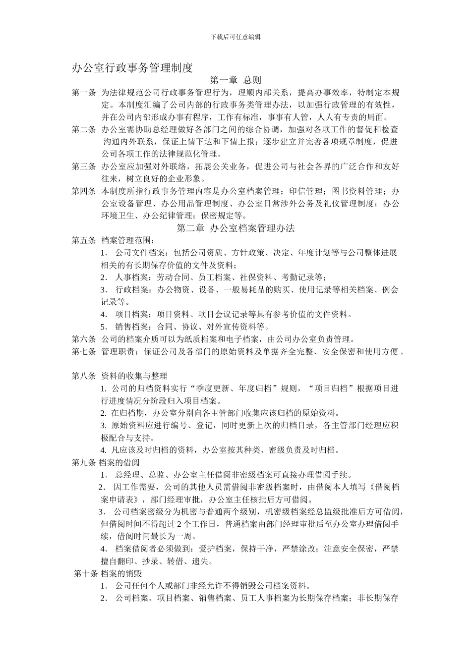 办公室行政事务管理制度_第1页