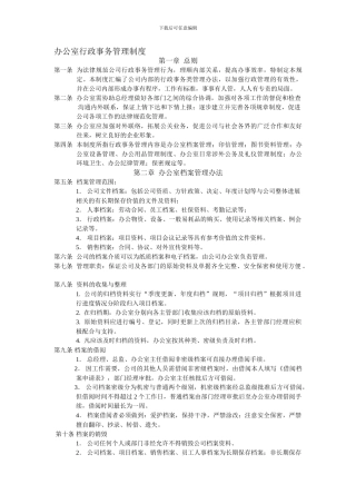 办公室行政事务管理制度