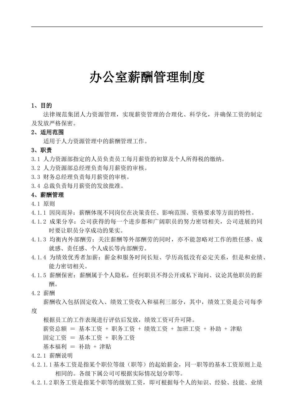 办公室薪酬管理制度_第1页