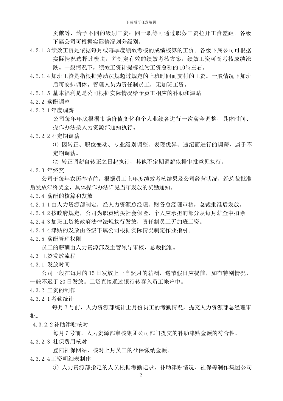 办公室薪酬管理制度_第2页