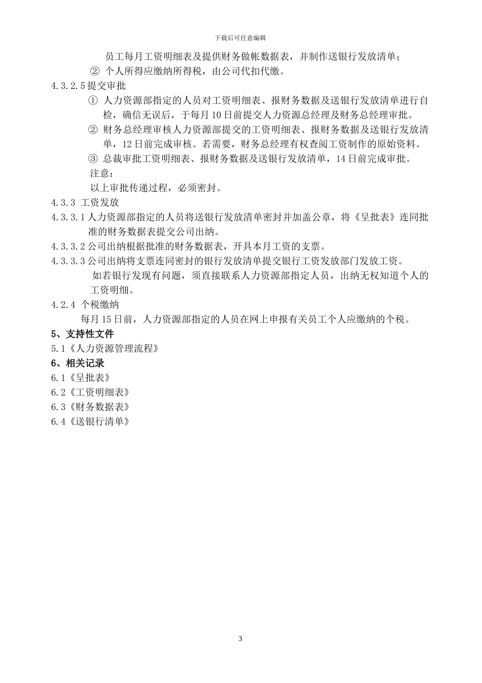 办公室薪酬管理制度_第3页