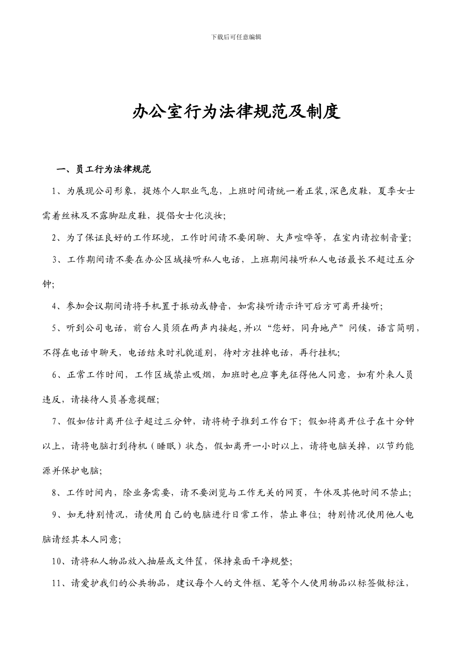 办公室行为规范及制度_第1页