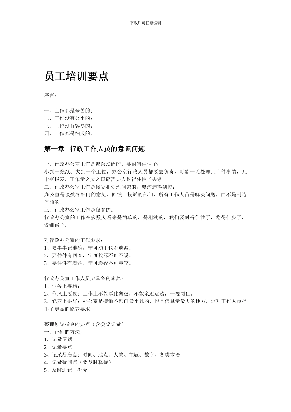 办公室行政工作人员工作要点_第1页