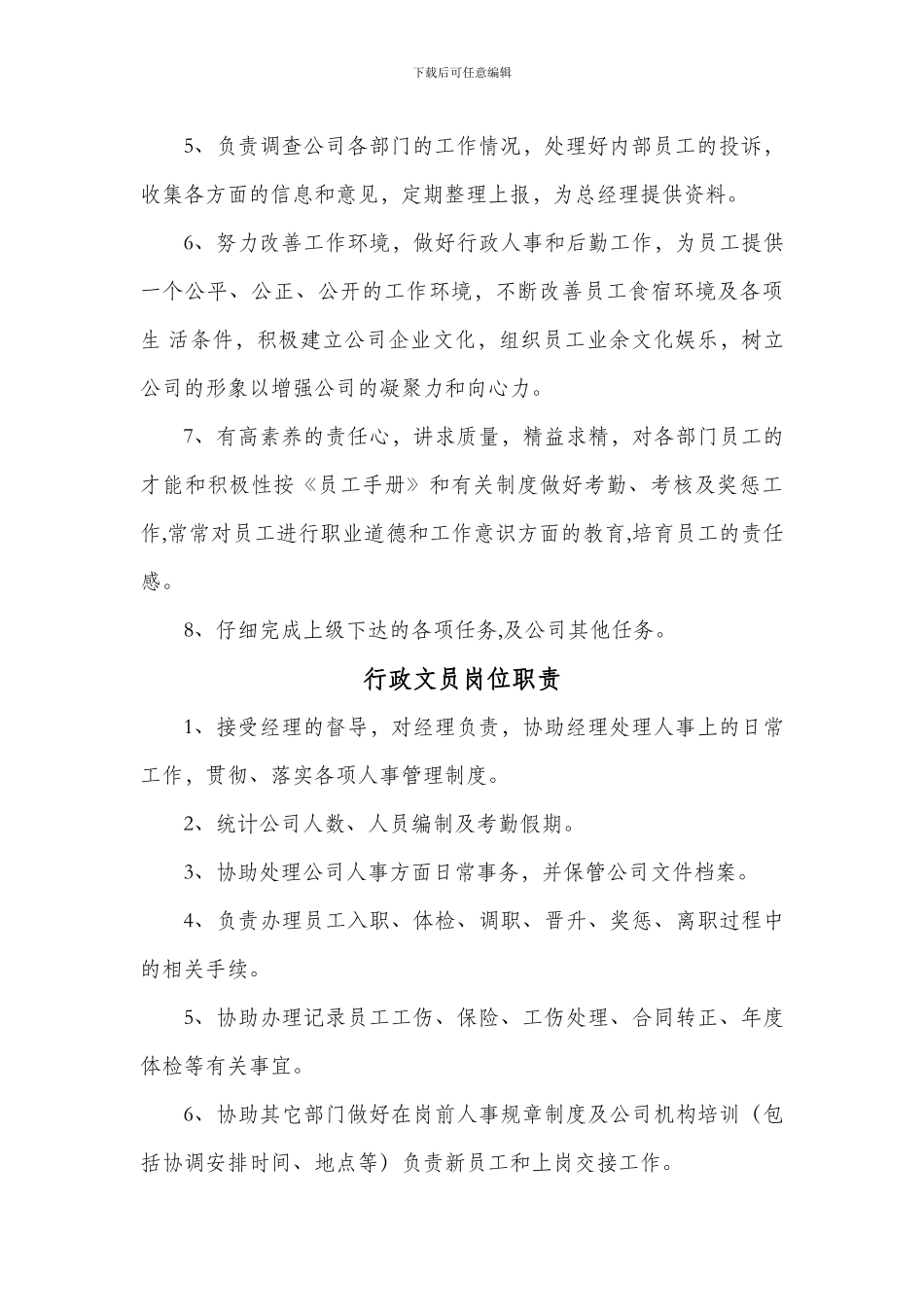 办公室行政管理人员岗位职责_第3页