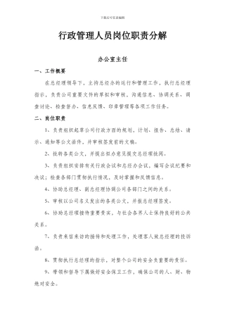 办公室行政管理人员岗位职责