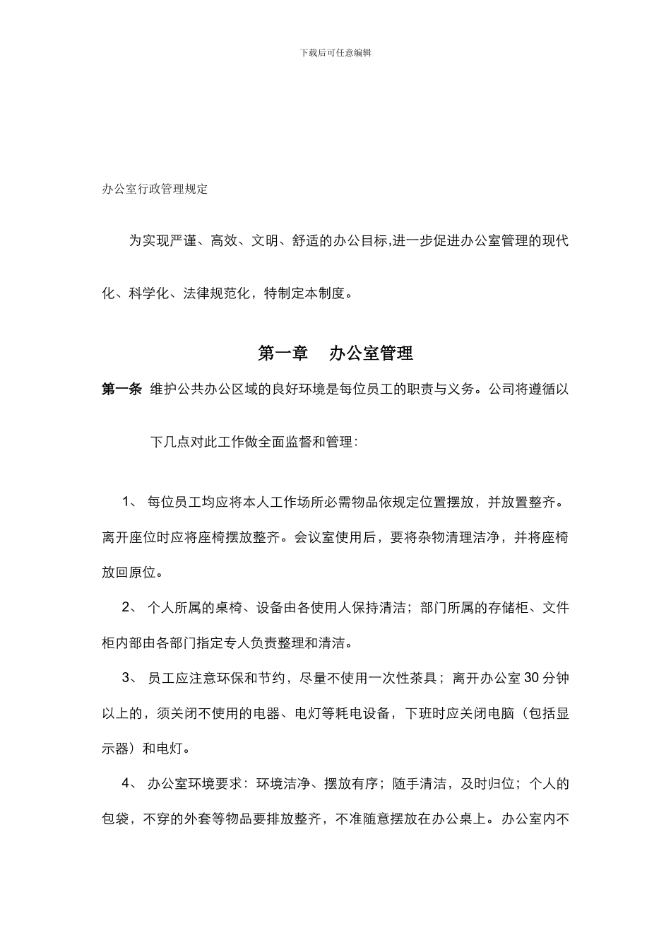 办公室行政管理规定_第1页