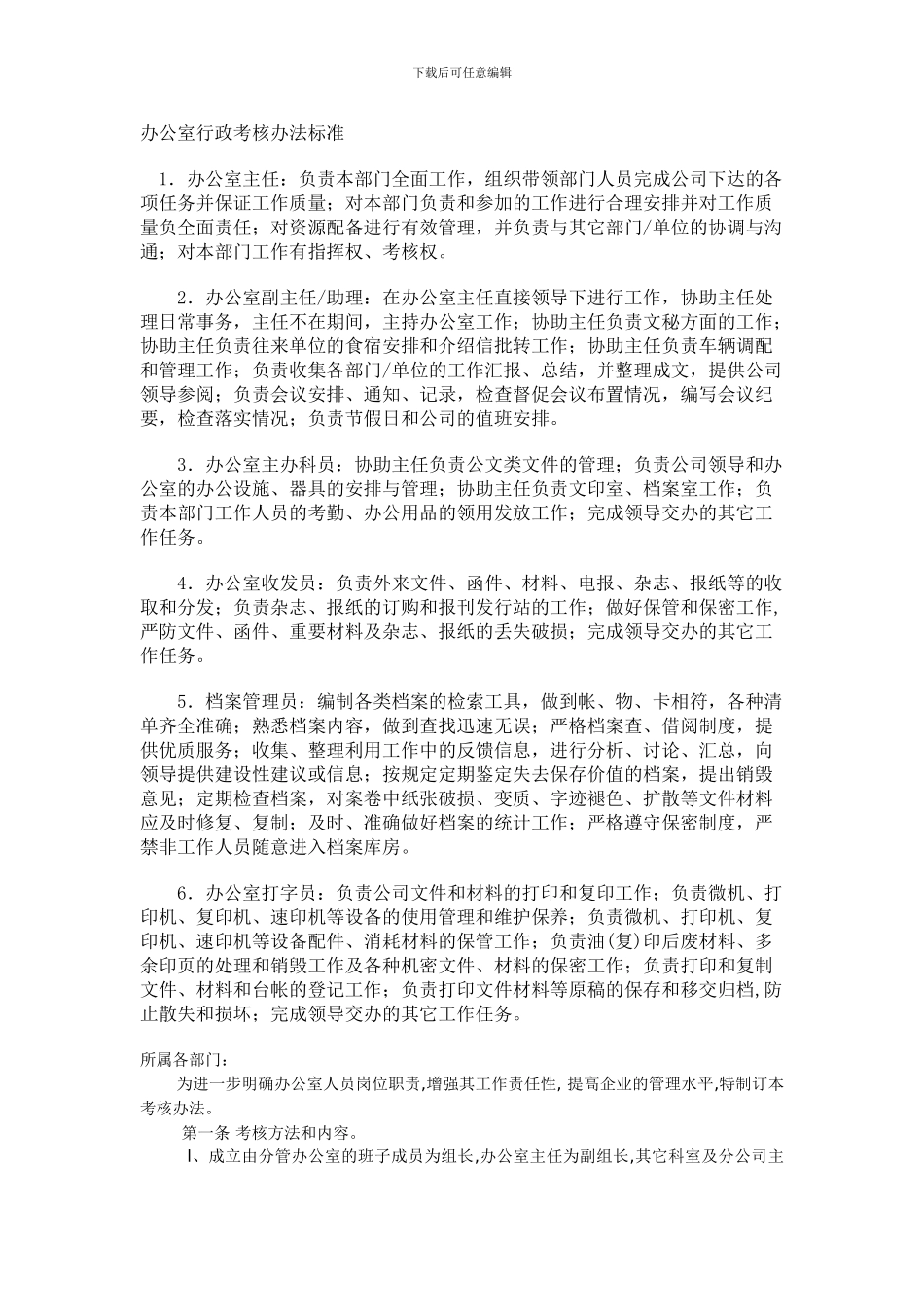 办公室行政考核办法标准_第1页