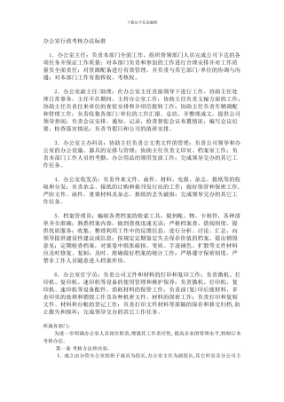 办公室行政考核办法标准