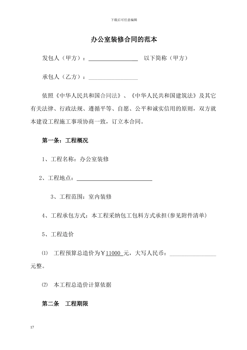 办公室装修合同标准范本_第1页