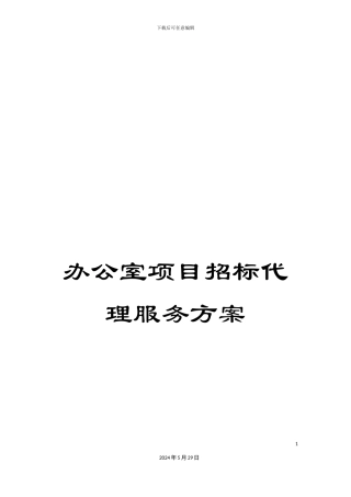 办公室项目招标代理服务方案