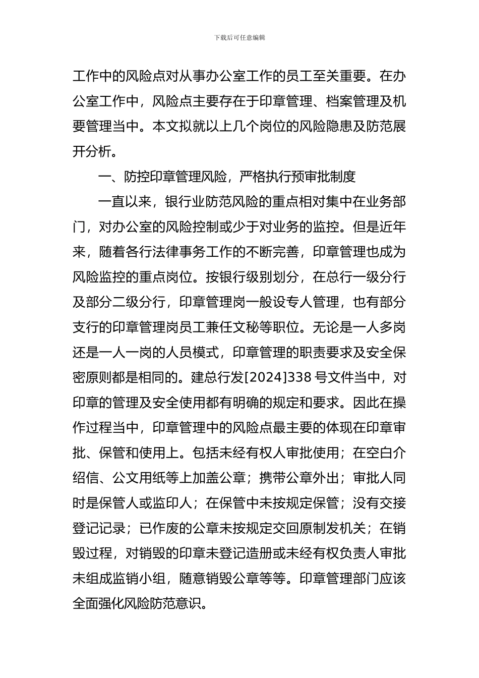 办公室风险防范浅谈_第2页